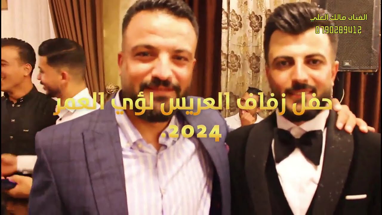 افراح عشيرة  حفل زفاف العريس لؤي العمر الفنان مالك العلي وفرقته الموسيقية