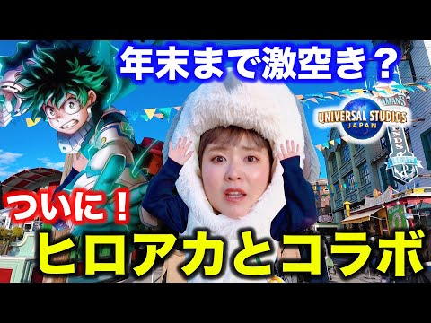 ヒロアカ ユニバ 今が大チャンス？！】USJが激空きでスパイダーマン乗るなら今