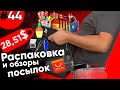 РАСПАКОВКА ПОСЫЛОК С АЛИЭКСПРЕСС