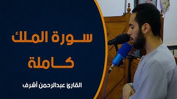 سورة الملك كاملة || القارئ عبدالرحمن أشرف || صلاة الفجر