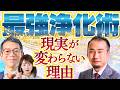 【浄化の極意】現実が変わらない理由は「心のノイズ」だった【10万人達成イベント第1部・佐藤達三/小田真嘉】斎名智子 山本時嗣