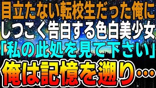 【感動する話】清楚でかなりの美人同級生と再会→陰キャの俺に告白してきた。「美人には興味がないんだ」と嘘をつくと、彼女は上着を脱ぎ...【馴れ初め】【いい話】【総集編】