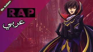 أغنية راب رهيبة عن لولوش من انمي Code Geass كود غياس HZ Anime