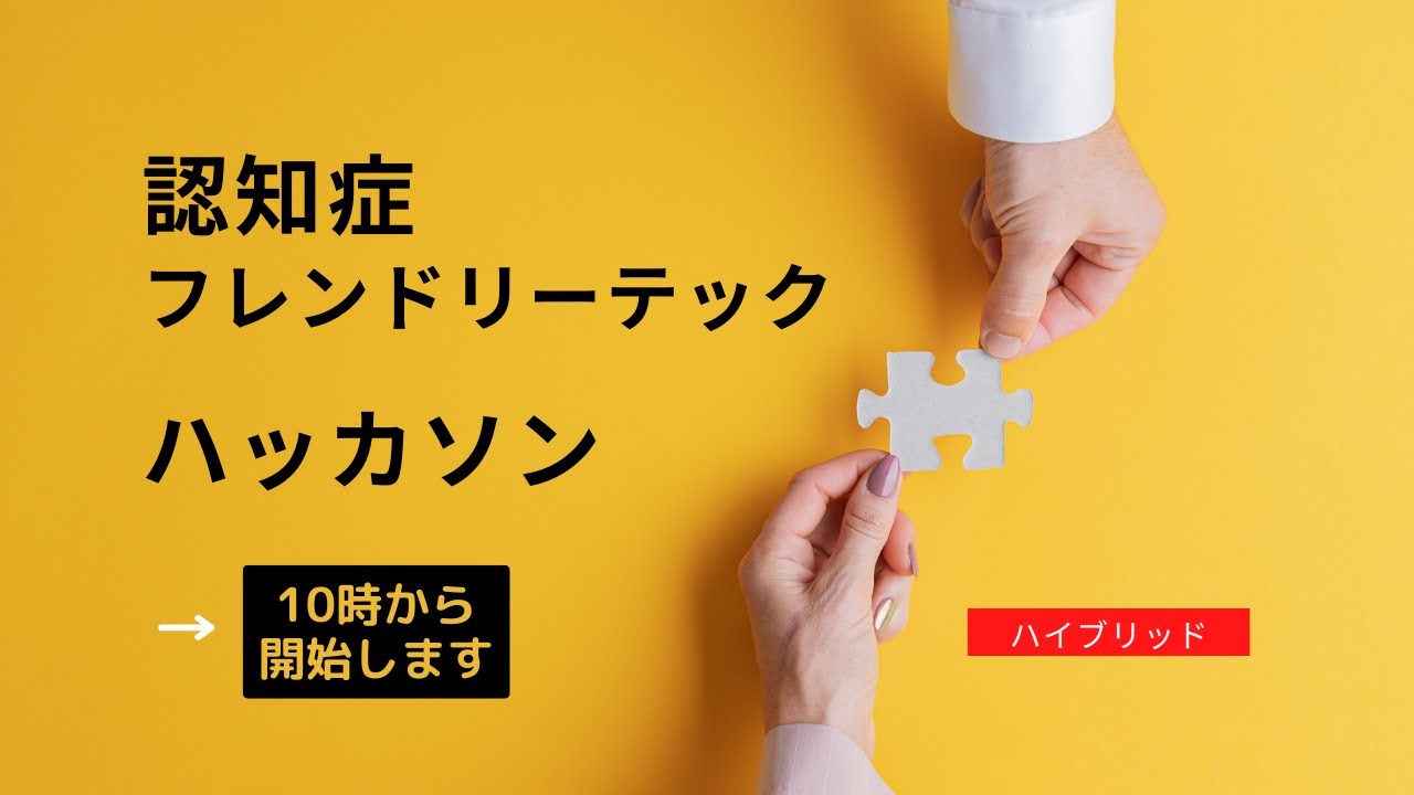認知症フレンドリーテック第一回ハッカソン