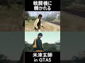 戦闘機に轢かれる米津玄師 in GTA5 #shorts #gta5 #kickback #chainsawman #再現 #mad