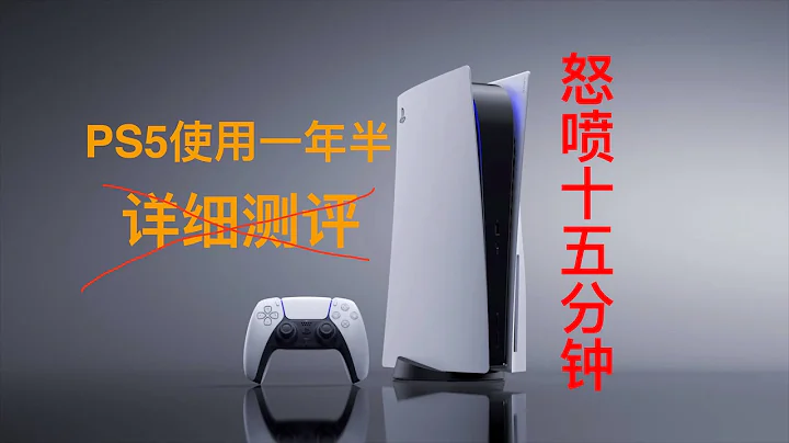 【周先森独白】PS5使用一年半后，详细测评。索尼罪大滔天，up主狂喷15分钟！《瞎测什么》第7期。 - 天天要闻