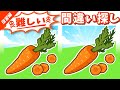 ◤◢◤◢ニンジンのイラストで脳のトレーニング◤◢◤◢【判断力アップ】852