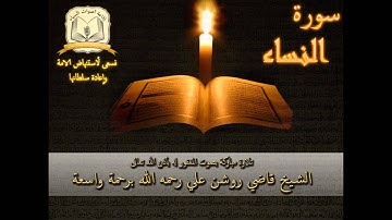 سورة النساء - بصوت الشيخ الحافظ روشن علي رحمه الله أمام جامع العدلية - البحرين