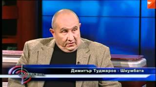 Димитър Туджаров - Шкумбата в "Комисията Павлов"
