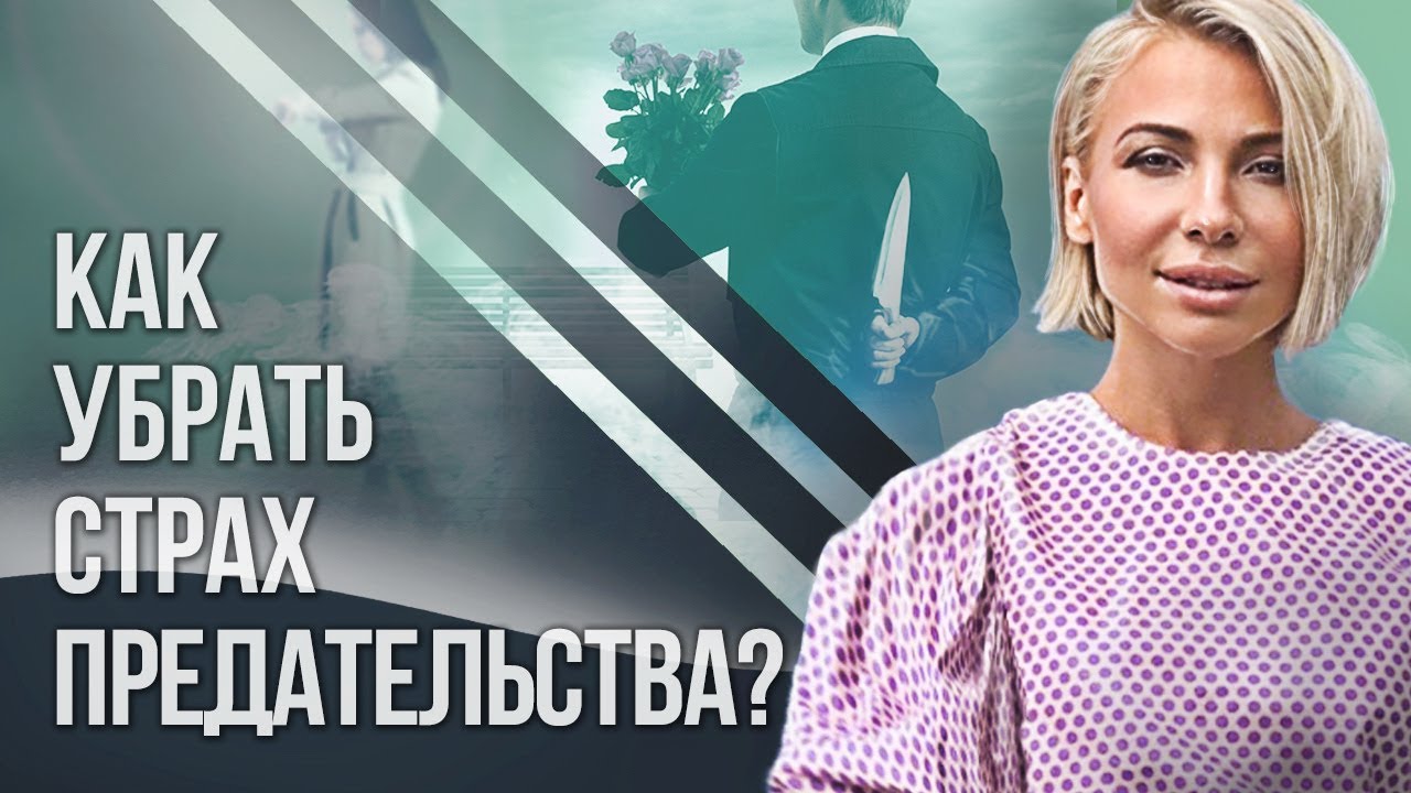 Как убрать страх предательства?  Как убрать страх предательства с помощью специальной техники