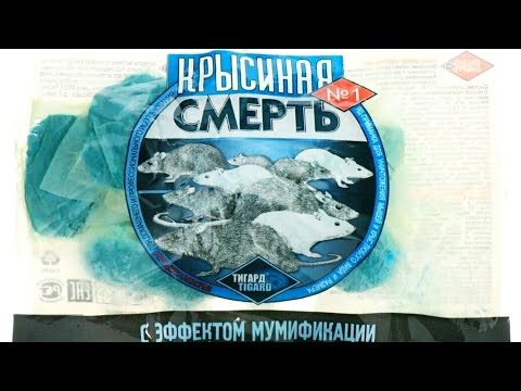 СРЕДСТВО ОТ КРЫС. Избавляемся от Крыс и Мышей. Крысиная Смерть №1 Обзор/Инструкция. 219