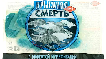 СРЕДСТВО ОТ КРЫС. Избавляемся от Крыс и Мышей. Крысиная Смерть №1 Обзор/Инструкция. 219