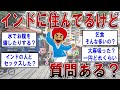 インドに住んでるけど質問ある？【2ch面白いスレ】