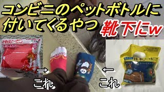 ペットボトルカバーを靴下代わりにして外出してみたｗ Youtube