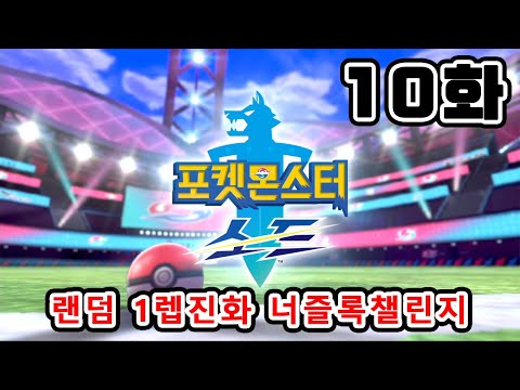 10화) 꽃이 지고 나서야 봄인 줄 알았습니다 [포켓몬스터 <strong>소드버전</strong>] 랜덤 1렙진화 너즐록챌린지 (다운로드)