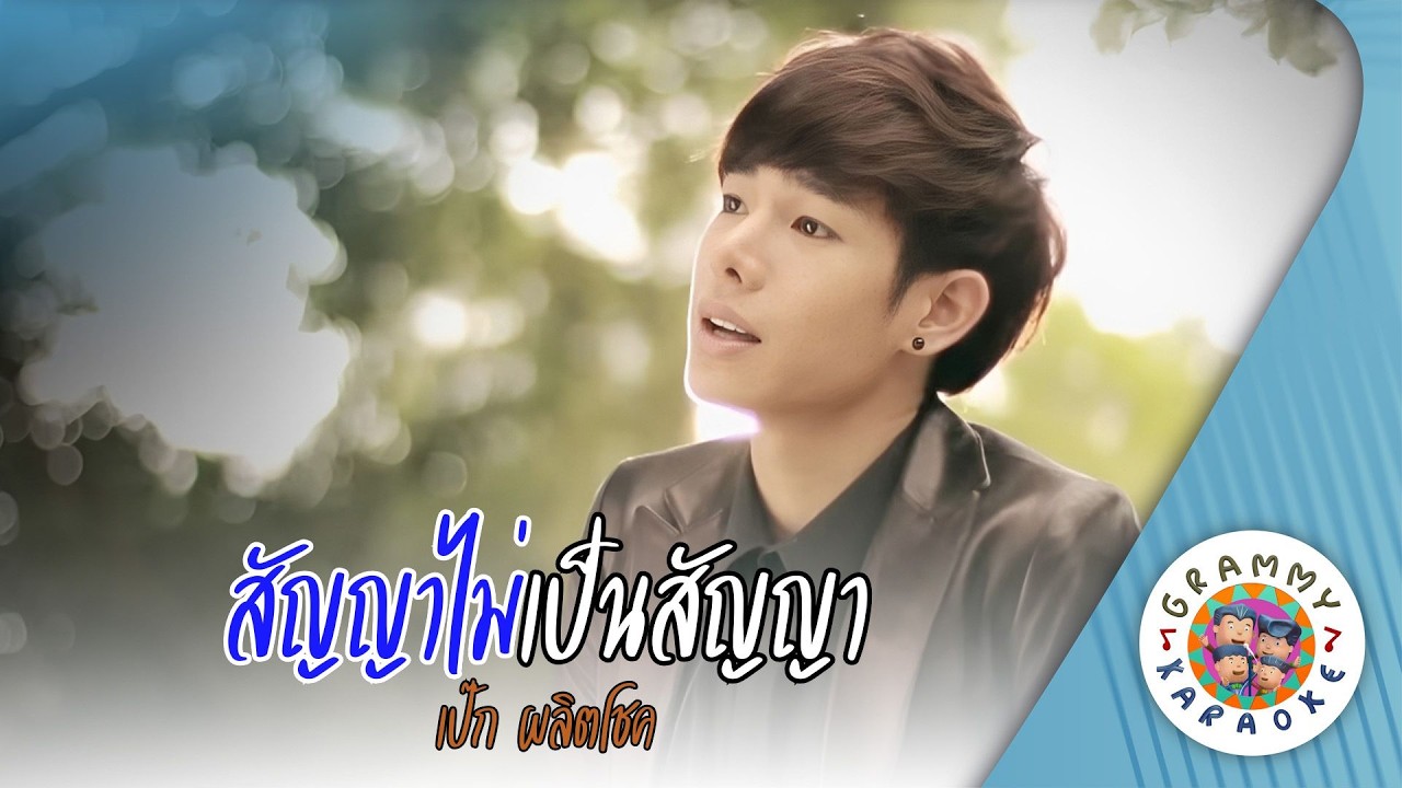 คาราโอเกะ สัญญาไม่เป็นสัญญา (Sun-Ya-Mai-Pen-Sun-Ya) - เป๊ก ผลิตโชค [ Original Karaoke ]