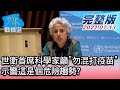 【完整版中集】世衛首席科學家建議"勿混打疫苗" 示警這是個危險趨勢? 少康戰情室 20210713