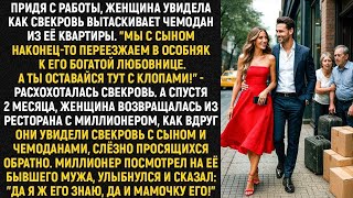 картинка: Мы с сыном наконец то переезжаем в особняк к его богатой любовнице!    расхохоталась свекровь