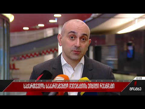 საქართველოს საპარლამენტო დელეგაციის ვიზიტი რუანდაში