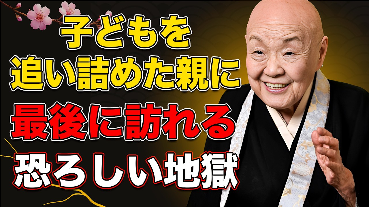 【瀬戸内寂聴】子どもを追い詰めた親に訪れる「恐ろしい地獄」とは何か