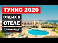Тунис 2020 | Отдых в Тунисе в отелях Novostar Hotels