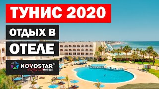 Тунис 2020 | Отдых в Тунисе в отелях Novostar Hotels