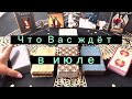 Что Вас ждёт в июле? Сюрприз для каждого 🌈🎁