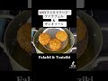 【シェフのベジタルコロッケ】中東料理のファラフェルは人気のファストフード　詳しいレシピは本編にて　#shorts #chef #フランス料理 #グルメ
