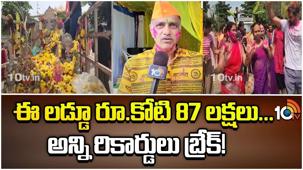 Richmond Villas Ganesh Laddu For A Record Rs 1 Crore 87 Lakhs 10TV richmond-villas-ganesh-laddu-for-a-record-rs-1-crore-87-lakhs-10tv