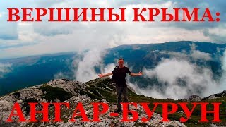 Ангар-Бурун. Прогулки По Горному Крыму