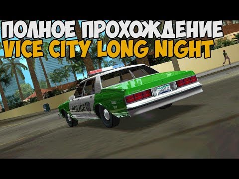 Видео: GTA VICE CITY LONG NIGHT ZOMBIE CITY ► Полное Прохождение На Русском + Секретная Миссия FULL HD