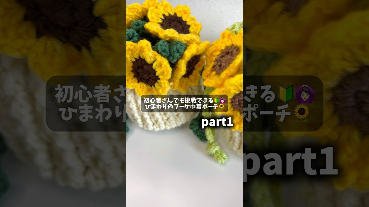 ひまわりのブーケ巾着ポーチの編み方をさくっと解説していくよ
