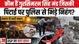 Ambala Sikh Sangat Protest: Who is Gursimran Singh Mand, and why did Sikhs clash with the police ... screenshot 5