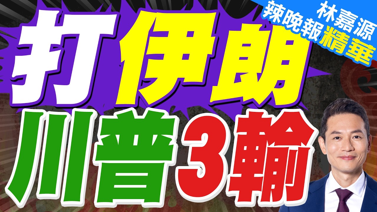 陸媒分析:伊朗戰局第五天 美國三個企圖已落空｜打伊朗 川普3輸｜介文汲.栗正傑.謝寒冰深度剖析【林嘉源辣晚報】精華版 @中天新聞CtiNews