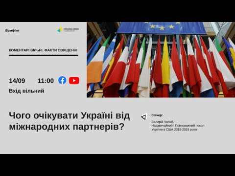 Чого очікувати Україні від міжнародних партнерів?