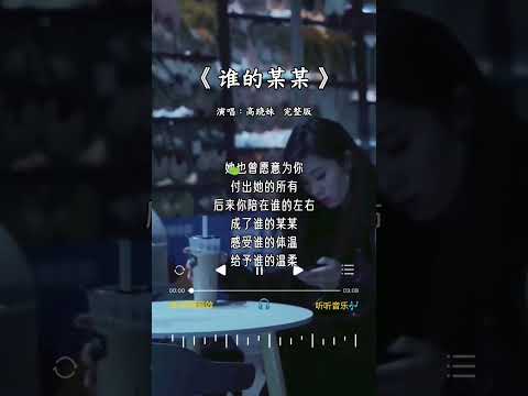 高跷妹  唱的《谁的某某》