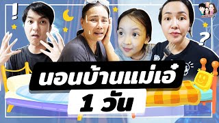 นอนบ้านแม่เอ๋ ล้อมวงเล่าเรื่องสยองตอนดึก | IceBank Diary