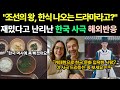 요즘 재밌다고 난리난 한국 사극 드라마 해외반응