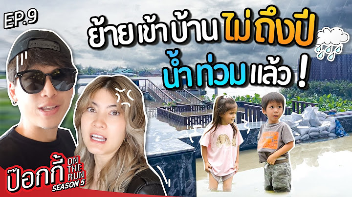 ย้ายเข้าบ้านไม่ถึงปี น้ำท่วมแล้ว!  | ป๊อกกี้ on the run SS5 EP9