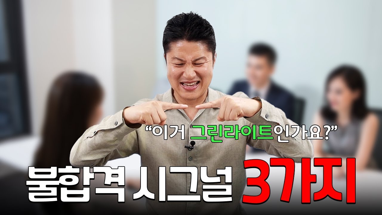 면접관이 '이런' 시그널 보내면 당황하지마세요!