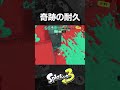 奇跡の耐久で逆転勝ちするスパッタリー【スプラトゥーン3】#Shorts