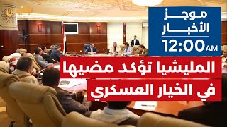 موجز الأخبار | 08 - 05 - 2024 | الـ12 صباحا