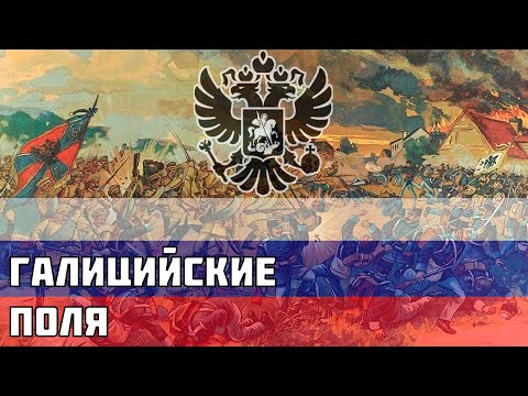 Галицийские Поля — Русская песня про Первую Мировую