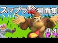 スマブラSP名・珍場面集!#4