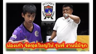 ชนะเข้ารอบ 16  น้องเก้า ซุกเปอร์10  Vs เถ้าแก่อ้วน    รายการมูลนิธิเพื่อพัฒนากีฬาเปตอง