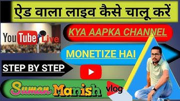 ऐड वाला लाइव कैसे चालू करें How to start live with ads  Do you monopolize your channel live mein add