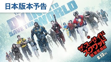 映画『ザ・スーサイド・スクワッド　“極”悪党、集結』日本版本予告 2021年8月13日（金）全国公開