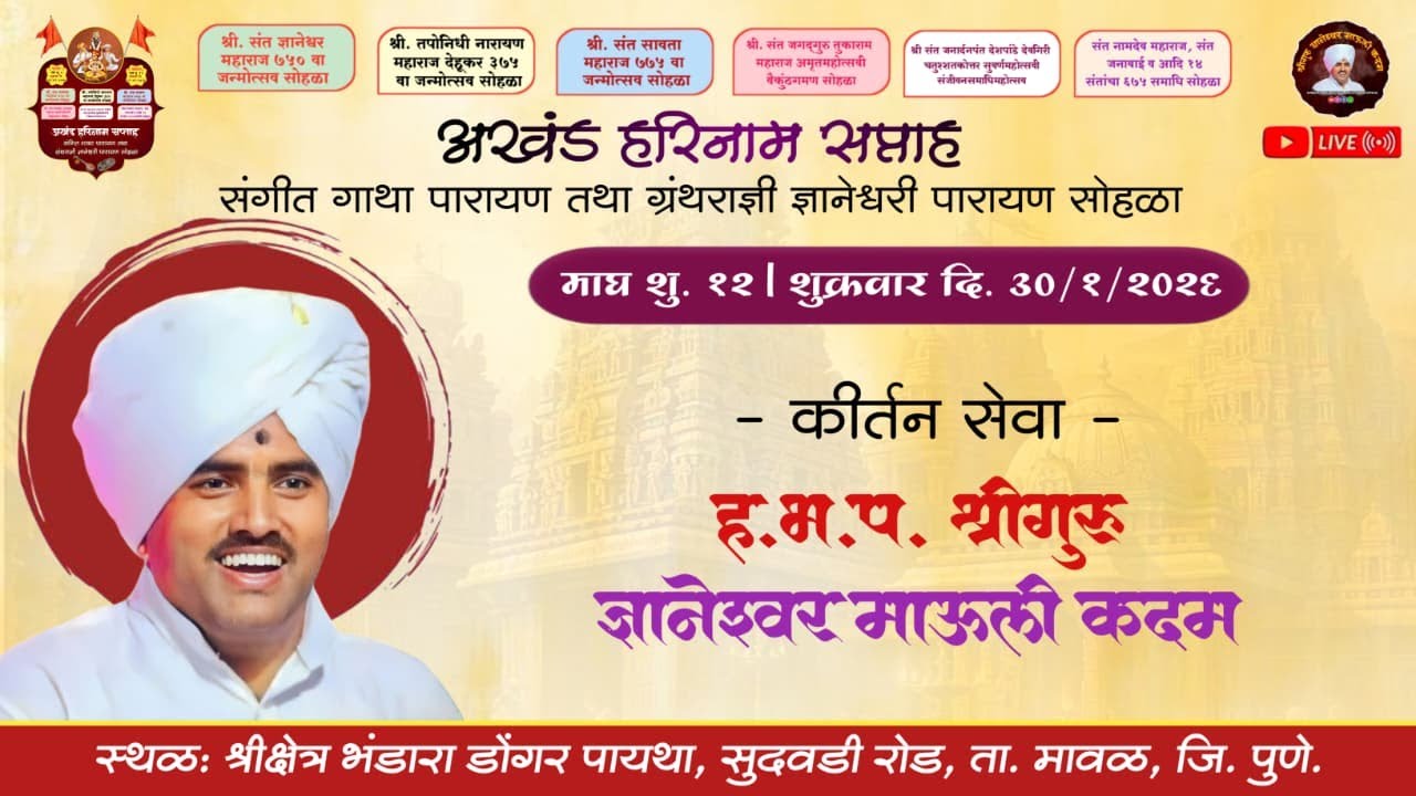 🔴 LIVE l कीर्तन सेवा - ज्ञानेश्वर माऊली कदम l भंडारा डोंगर पायथा / दिवस आठवा सायंकाळ