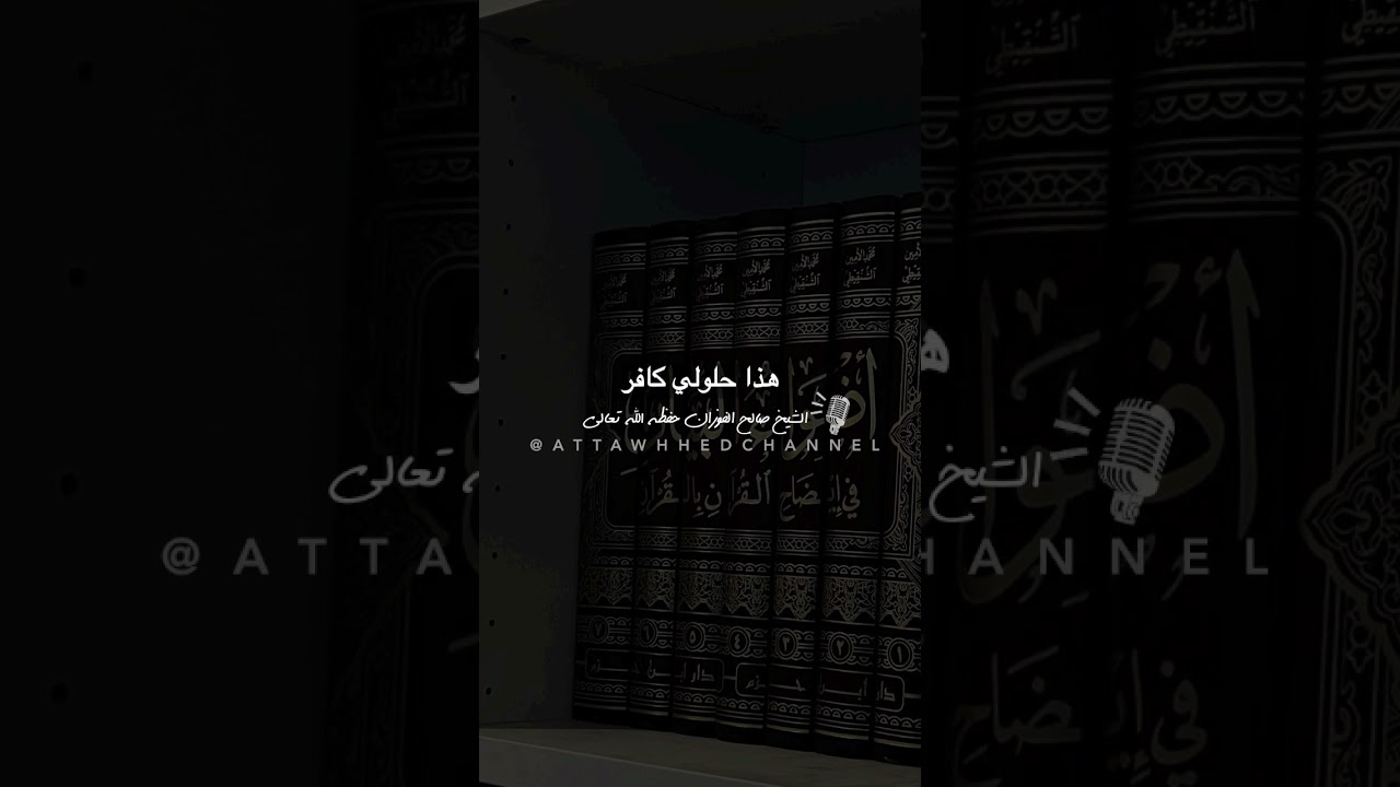 #الله في كل مكان!؟ #الشيخ #صالح_الفوزان