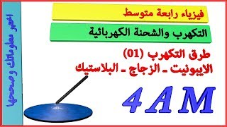 التمرين 01 | التكهرب والشحنة الكهربائية : فيزياء رابعة متوسط /اختبر معلوماتك وصححها